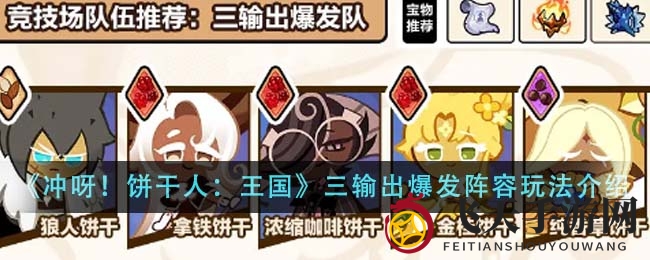 《冲呀！饼干人：王国》三输出爆发阵容秘籍曝光，瞬间清理战场，实力大增！