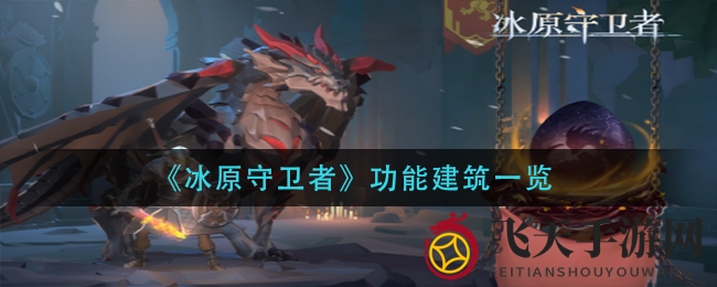 《冰原守卫者》建筑揭秘：探秘功能建筑种类及重要性