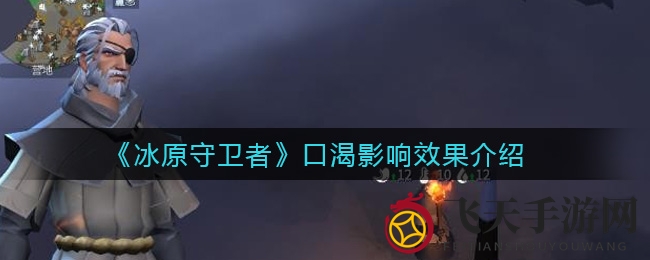 《冰原守卫者》战斗升级揭秘：口渴值影响战力，抢占先机攻略曝光