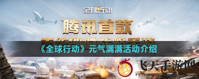 《全球行动》活力活动介绍