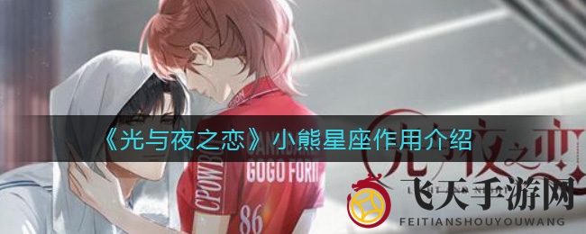 《光与夜之恋》神秘小熊星座攻略全解析：获取途径与核心作用大揭秘