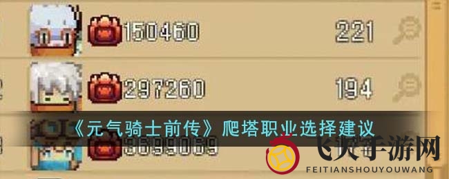 《元气骑士前传》爬塔职业选择建议
