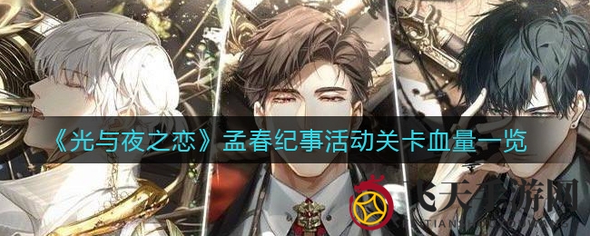 《光与夜之恋》孟春纪事活动关卡血量速览