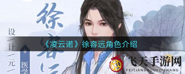 《凌云诺》手游新角色亮相：杏林馆才子徐容远，白衣翩翩魅力无边，揭秘神秘角色风采