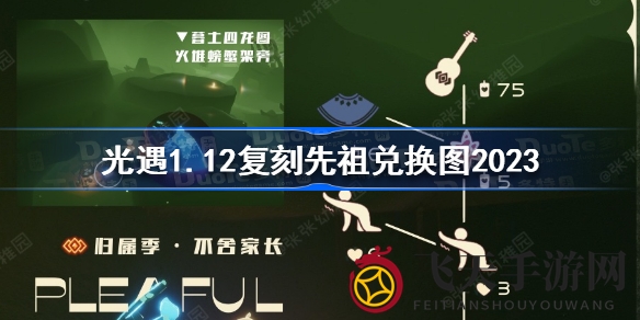 《光遇》神秘先祖现身，复刻活动兑换攻略大揭秘！