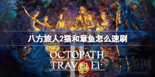 《八方旅人2》独门秘籍：轻松速刷猫与章鱼，稀有怪物轻松收入囊中