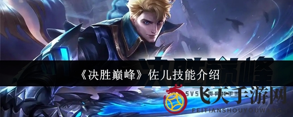 《决胜巅峰》刺客佐儿技能曝光：弯刀舞动，揭秘神秘刺客魅力