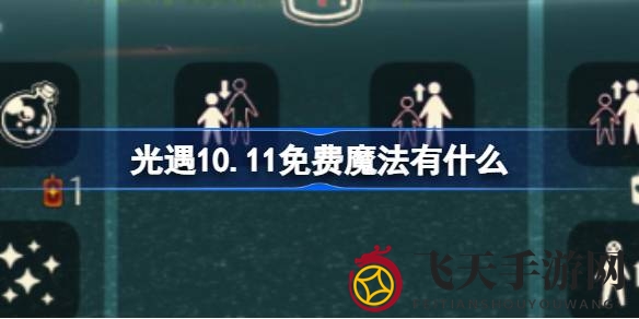 《光遇》10月11日免费魔法惊喜揭晓：多场景兑换，揭秘魔法工坊与商船新玩法