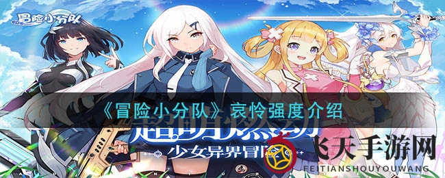 《冒险小分队》神秘佳人哀怜：美貌与战斗力双重魅力解析