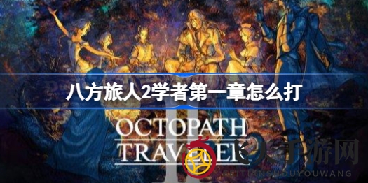 《八方旅人2》学者篇：揭秘阶下囚的复仇攻略与战斗技巧