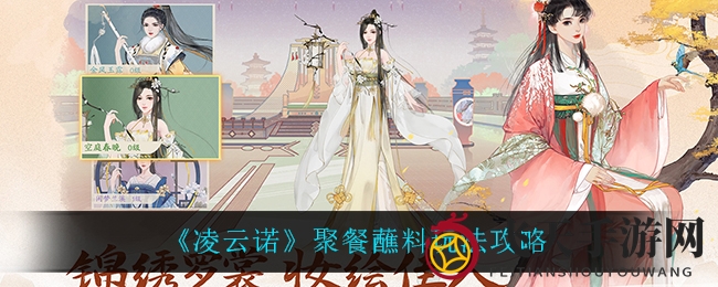 《凌云诺》蘸料盛宴：解锁家族聚餐新秘籍，19级实力大提升