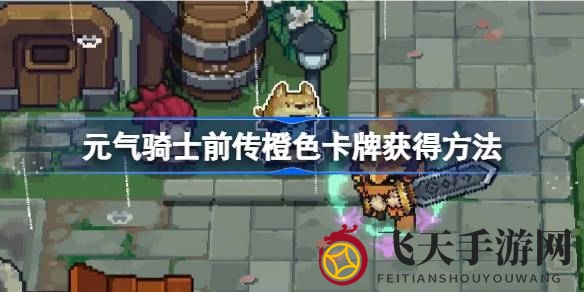 《元气骑士前传》揭秘：五大秘境探寻，解锁橙色卡牌升级攻略