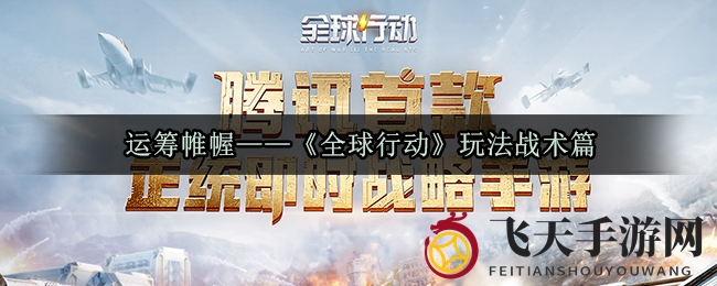 《全球行动》策略升级，战术组合解锁战局新篇章