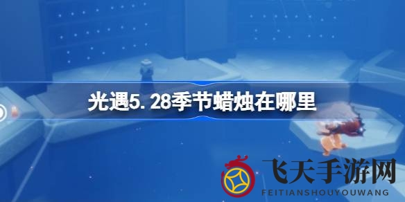 《光遇》禁阁寻烛记：揭秘四神秘藏匿点，探秘之旅启程