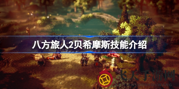 《八方旅人2》神秘角落探秘，贝西摩斯技能全解析，捕捉技巧曝光