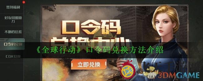 《全球行动》兑换码攻略大放送，轻松解锁神秘奖励