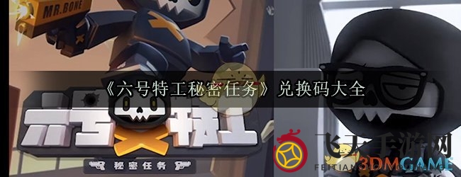 《六号特工秘密任务》解锁秘籍：独家兑换码大公开，畅玩僵尸射击新篇章