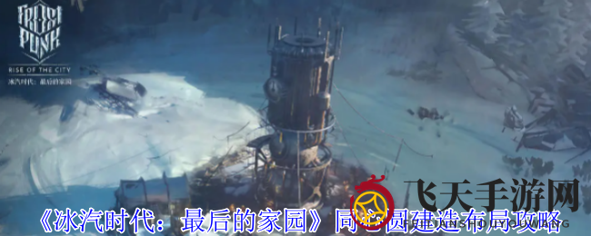 《冰汽时代》布局秘境：同心圆布局攻略，助你战力飙升！