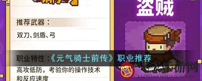 《元气骑士前传》职业风采大揭秘：新手玩家职业选择指南