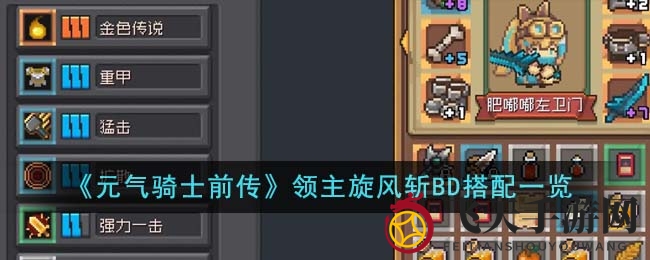 《元气骑士前传》领主旋风斩：绝世连招揭秘，战力提升攻略指南