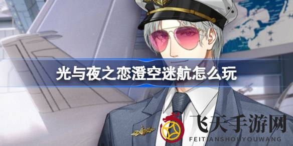 《光与夜之恋》奇幻启航：携手查理苏，飞越星辰赢大奖