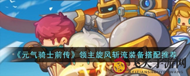 《元气骑士前传》领主旋风斩流攻略：独家羁绊装备搭配技巧大揭秘