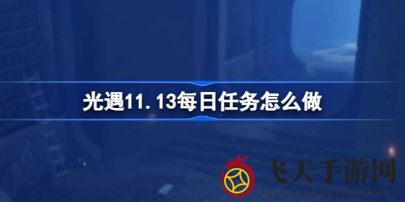 《光遇》11月13日禁阁新挑战揭晓：完成任务攻略，探索神秘禁阁宝藏