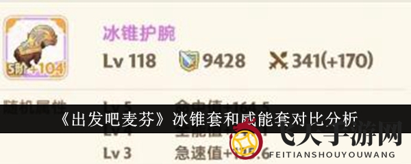 《出发吧麦芬》套装大揭秘：冰锥套与威能套全面对比，玩家热议哪个更强？