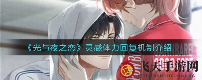 《光与夜之恋》体力回血大揭秘：每6分钟恢复1点，告别续航焦虑
