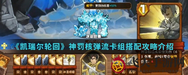 《凯瑞尔轮回》神罚核爆，信仰能量解锁伤害新境界