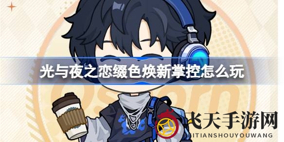 《光与夜之恋》限时活动来袭，萧逸穿搭盛宴，畅玩多轮小游戏赢丰厚奖励