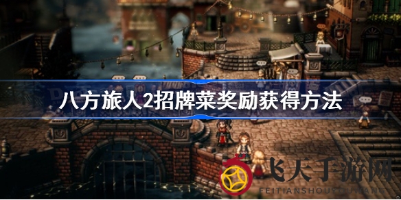 《八方旅人2》招牌菜任务攻略曝光，解锁丰厚奖励，玩家必看！