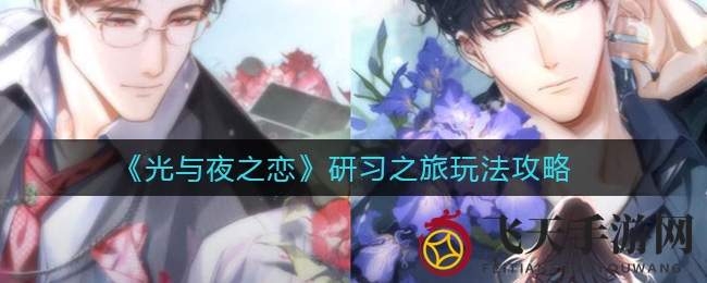 《光与夜之恋》攻略揭秘：畅游研习之旅，解锁设计奥秘，开启非凡旅程