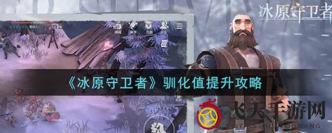 《冰原奇遇记：驯龙高手养成记，驯化值加速提升秘籍揭晓》