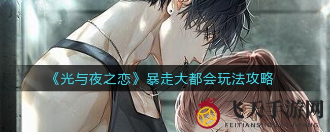 《光与夜之恋》狂野都市探险指南：每日回忆绘制，赢逐夜吟套装与神秘短信！