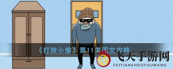 《击退窃贼》第11关揭秘：窗帘布后隐藏的陷阱等你来破解！