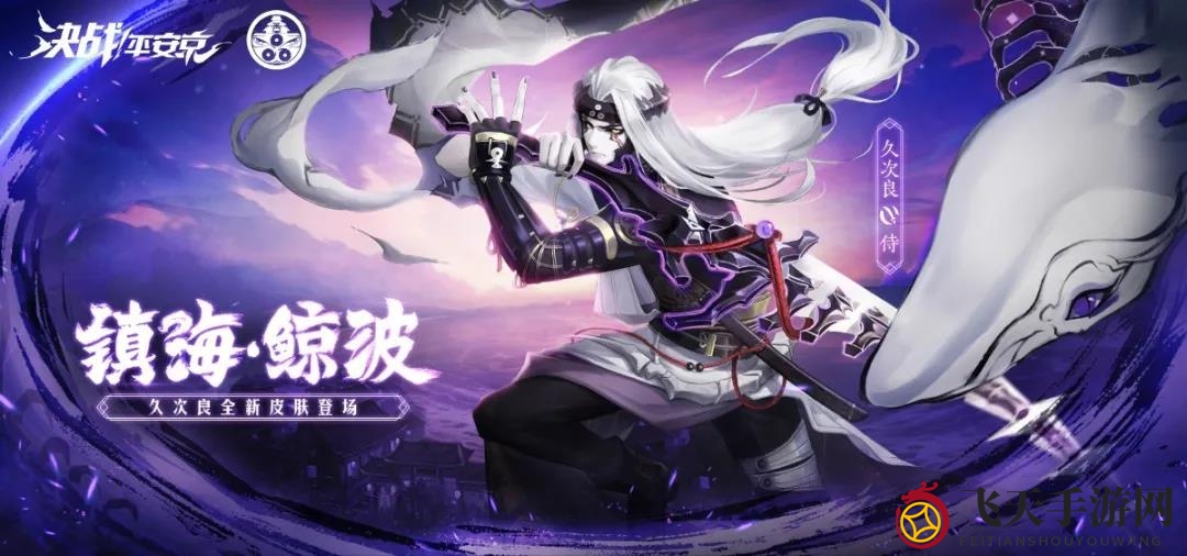 《决战平安京》久次良海新皮肤“镇海鲸波”惊艳亮相，复古海魂风引热议