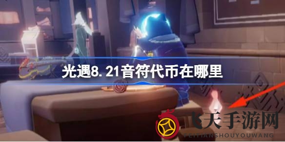 《光遇》音乐狂欢季：揭秘8月21日音符代币寻宝地图，音乐大厅宝藏等你来发现