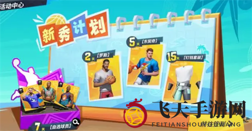 《全明星街球派对手游》詹姆斯免费获取方法