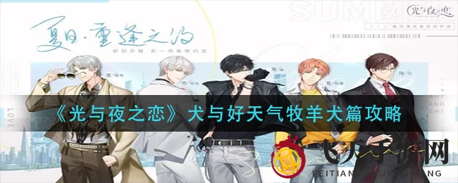 《光与夜之恋》揭秘：萌犬牧羊篇，攻略秘籍助你畅游游戏世界