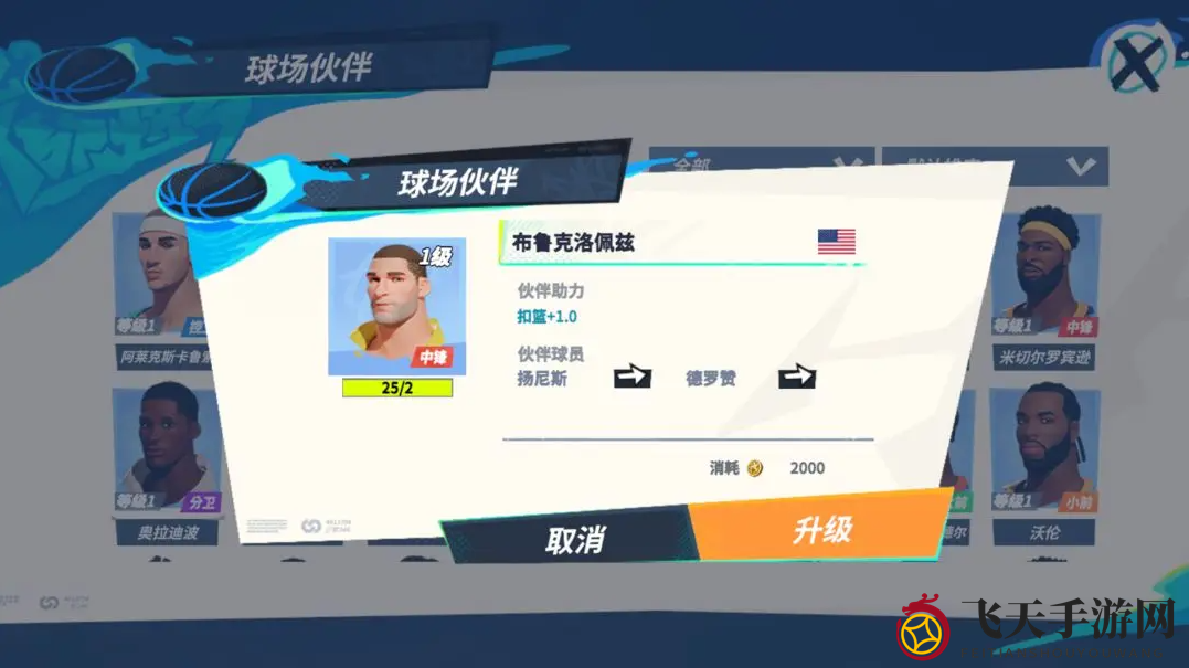 《全明星街球派对》德罗赞伙伴推荐一览