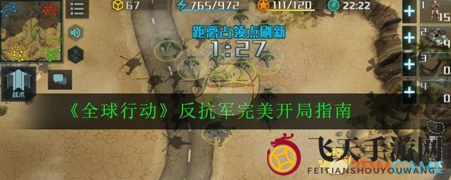 《全球行动》反抗军：速战技巧解析，高效开局攻略