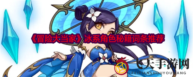 《冒险大当家》揭秘：白莲仙女冰系仙界传奇秘籍大曝光