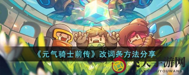 《元气骑士前传》锻造秘籍大揭秘：轻松打造独属你的强力装备