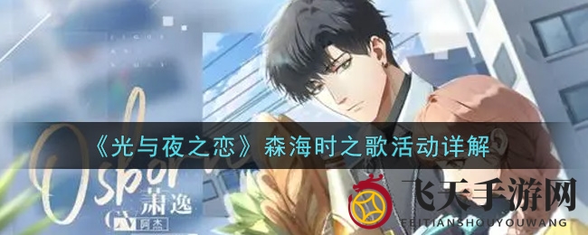 《光与夜之恋》深度解析：森海时之歌活动，揭秘稀有卡池！