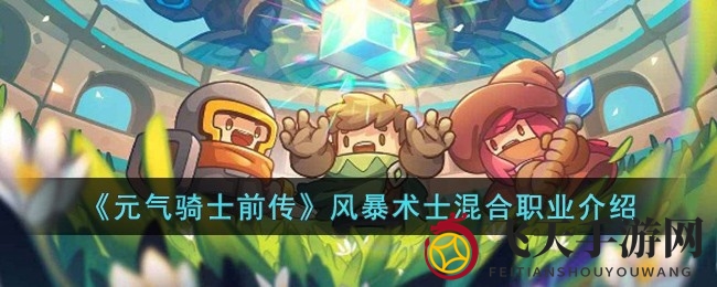 《元气骑士前传》风暴术士秘境探秘：冰霜刺客与元素法师，探寻游戏新巅峰