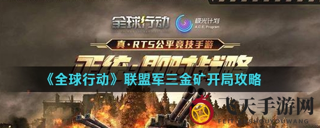 《全球行动》联盟军攻略：三金矿启动秘籍，抢夺资源先机