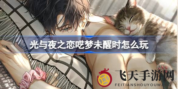 《光与夜之恋》梦幻限定收信活动来袭，6星灵犀萧逸心之居所概率UP，不容错过！