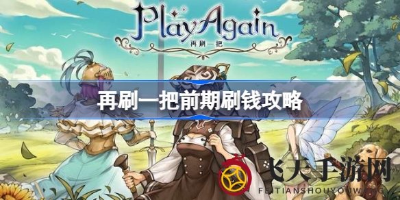 《再刷一把》揭秘：像素冒险中轻松赚取金币的独家攻略，新手必看！