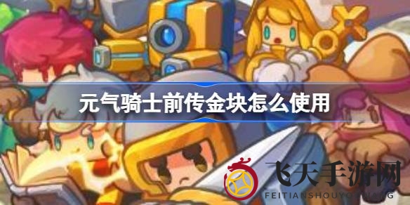 《元气骑士前传》金块攻略大揭秘：财富宝藏解锁，家居定制个性飞扬